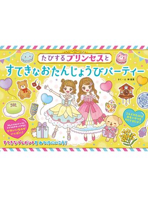 cover image of たびするプリンセスとすてきなおたんじょうびパーティー
